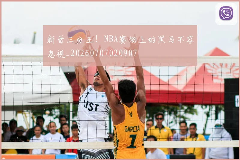 新晋三分王！NBA赛场上的黑马不容忽视_20260707020907