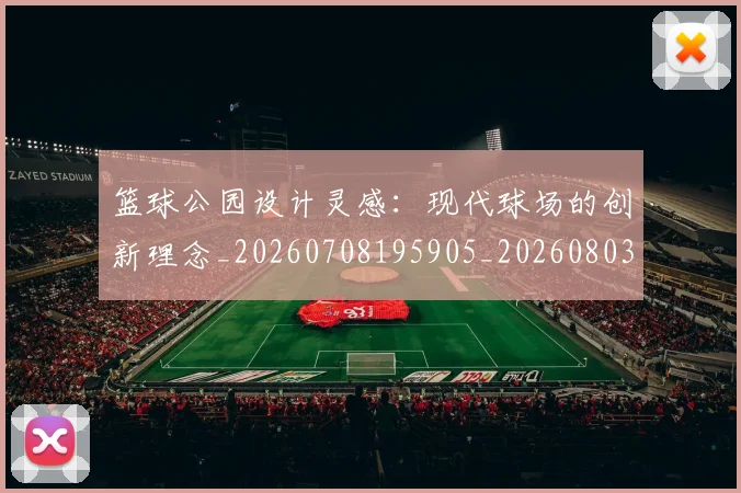 篮球公园设计灵感：现代球场的创新理念_20260708195905_20260803134516